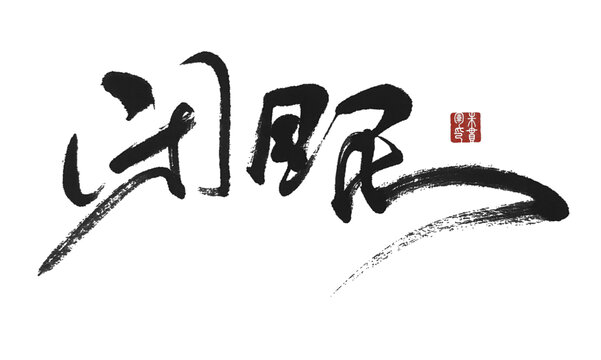 閉眼