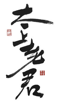 太上老君