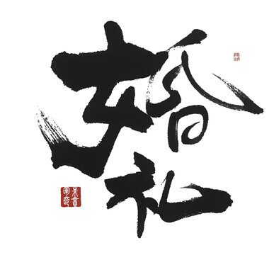 婚禮