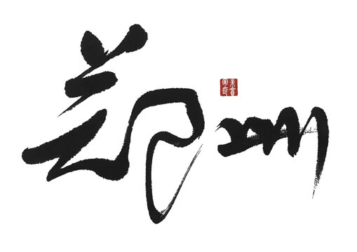 鄭州