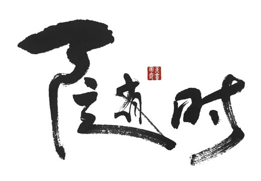 隨時