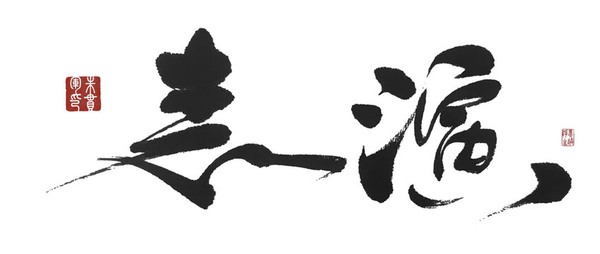 表演