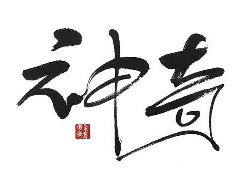 神奇