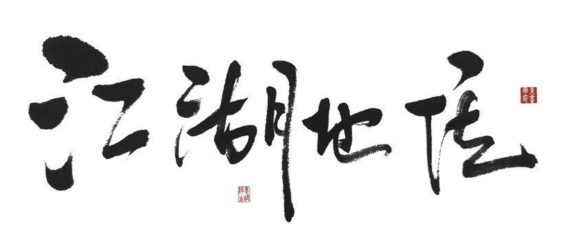江湖地位