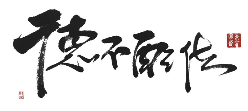 德不配位
