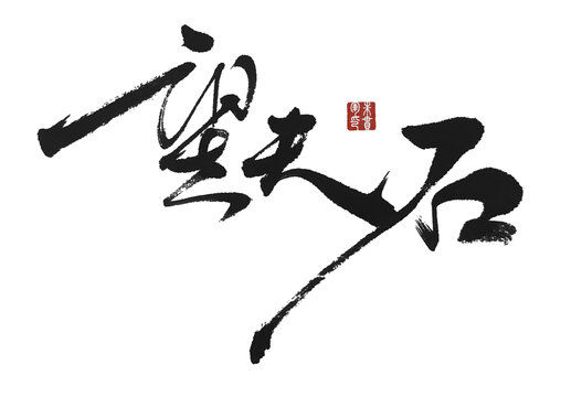 望夫石