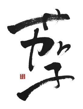 茄子