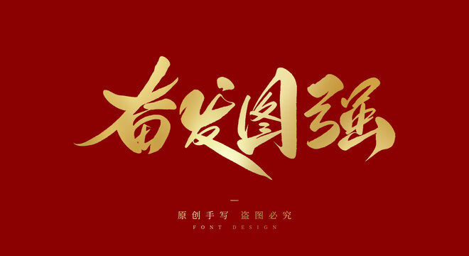 奮發(fā)圖強(qiáng)