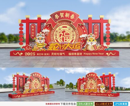 蛇年美陳