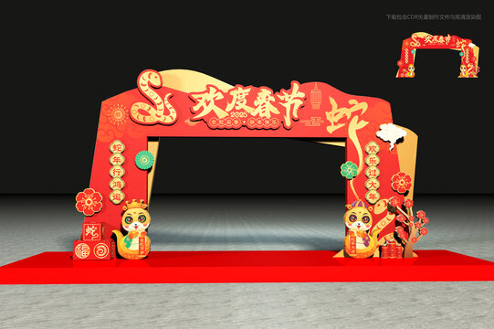 歡度蛇年春節(jié)拱門