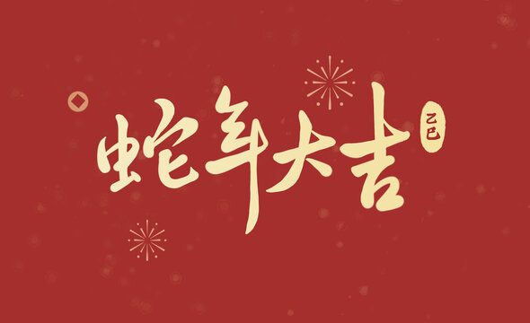 蛇年大吉金色