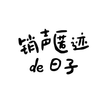 銷聲匿跡的日子