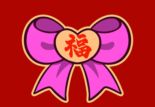 蝴蝶結(jié)