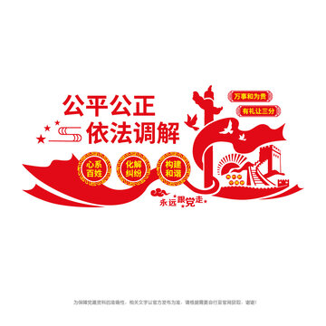 公平公正依法調(diào)解