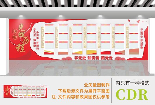 黨的光輝歷程文化墻
