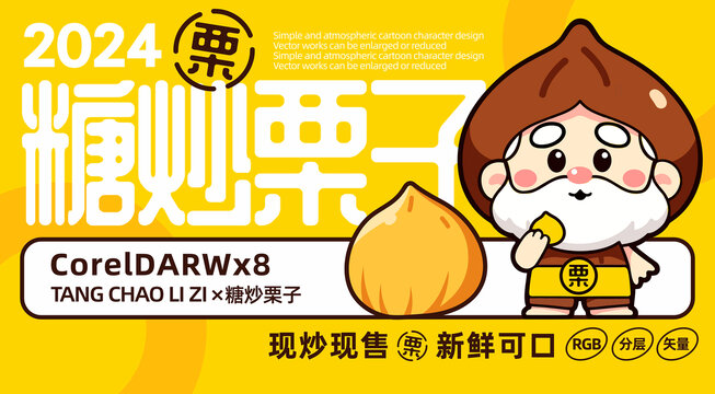 糖炒板栗卡通設(shè)計(jì)