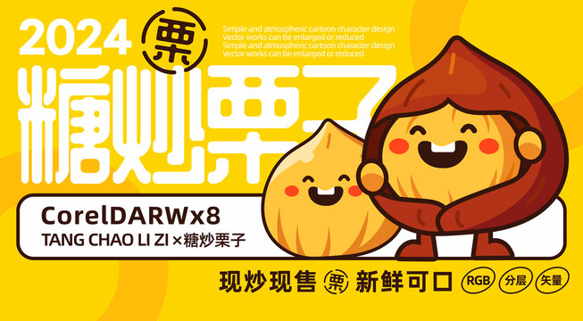 糖炒栗子卡通