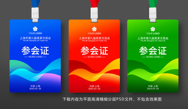 參會證