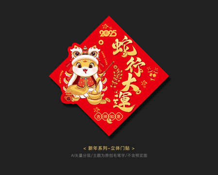 蛇年立體門貼