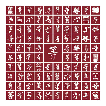 等字書法分層百等圖