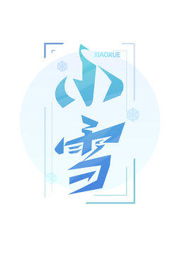 小雪字體設(shè)計