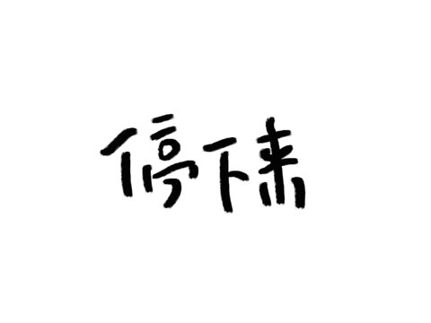 停下來(lái)