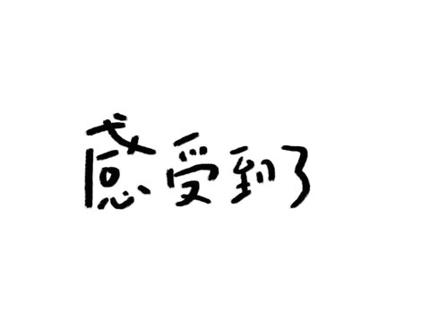 感受到了