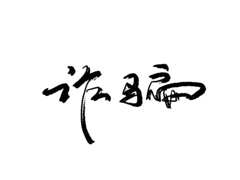 詐騙