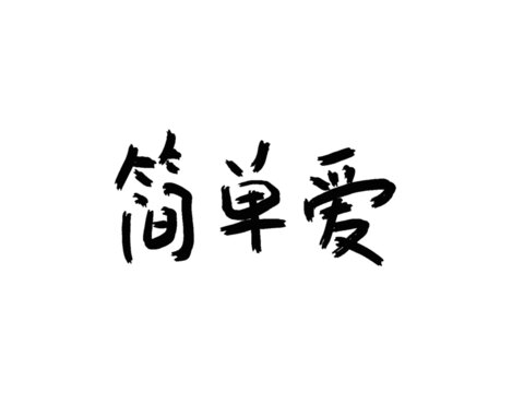 簡單愛