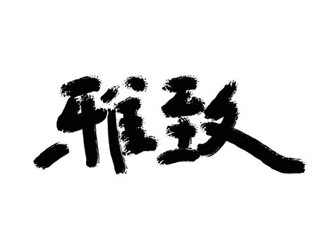 雅致