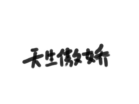 天生傲嬌