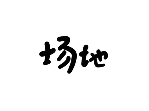 場地