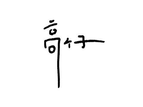 高個(gè)子