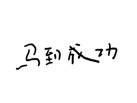 馬到成功