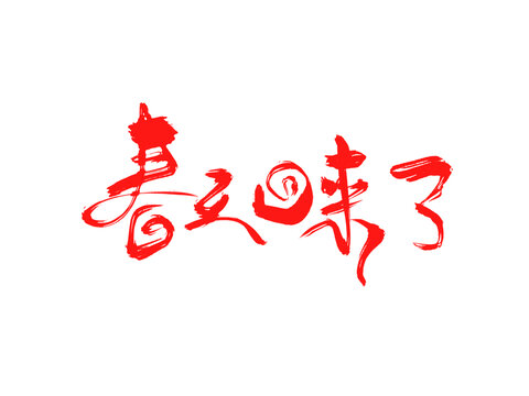 春天回來了