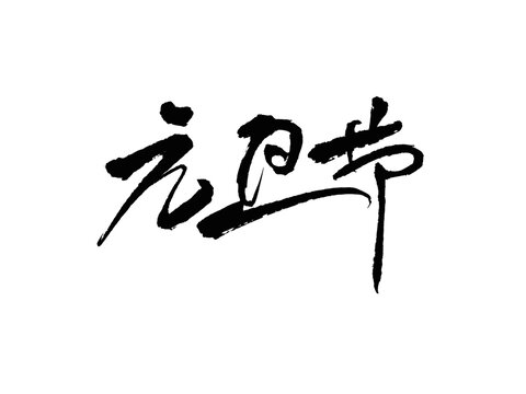 元旦節(jié)