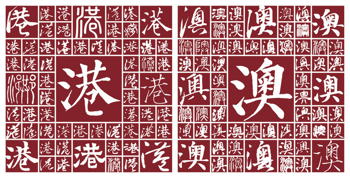 港澳