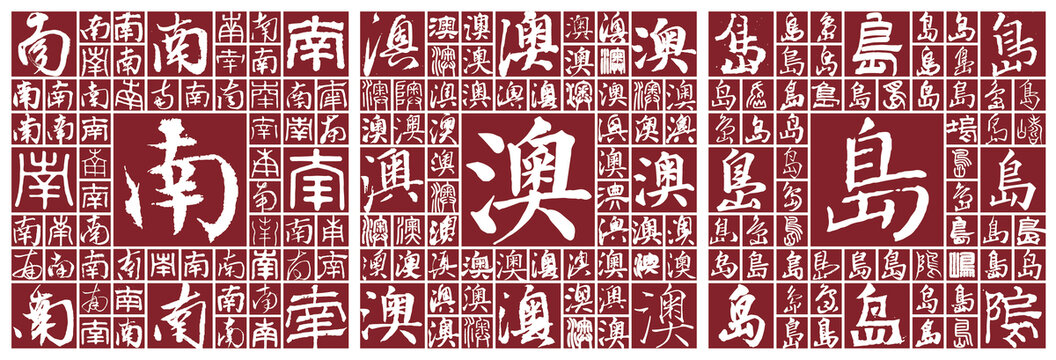 南澳島