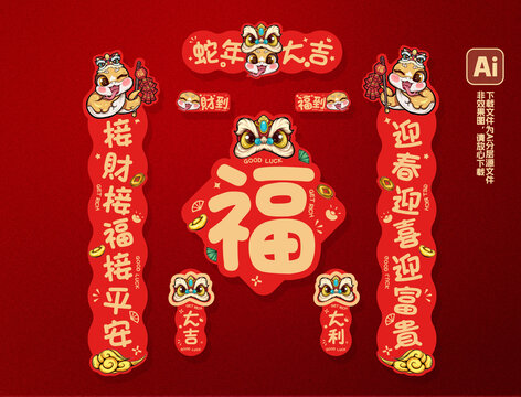 蛇年春節(jié)福字蛇年對(duì)聯(lián)春聯(lián)