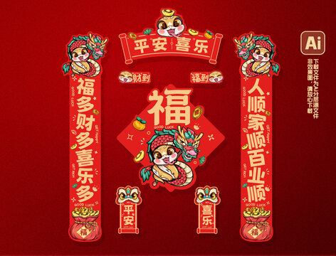 蛇年新年卡通福字春聯對聯