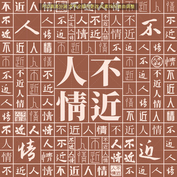不近人情