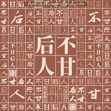 不甘后人