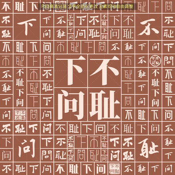 不恥下問