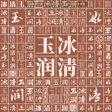 冰清玉潤
