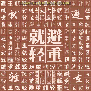 避重就輕