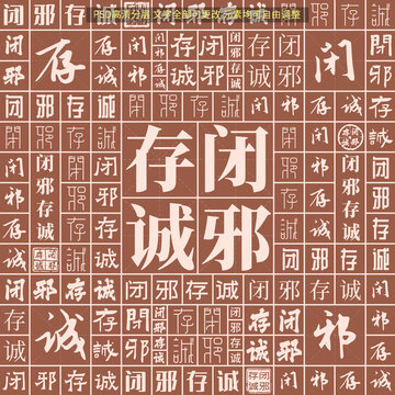 閉邪存誠(chéng)