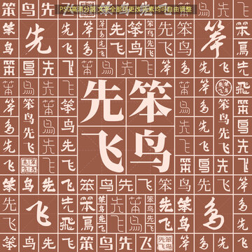 笨鳥先飛