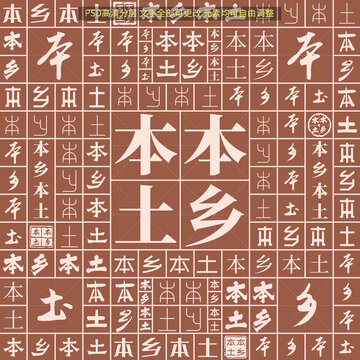 本鄉(xiāng)本土