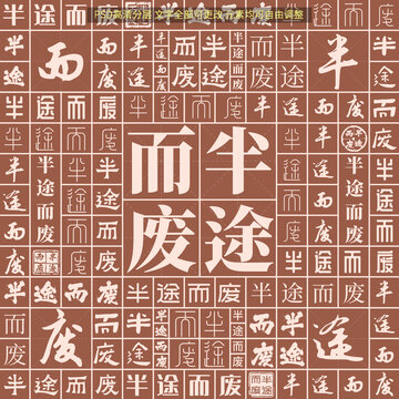 半途而廢