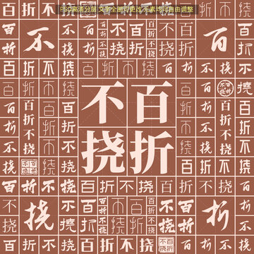 百折不撓